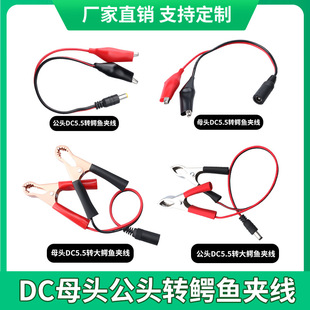 DC male and female alligator clip battery connection DC head seat turn red and black clip line DC head line battery clip