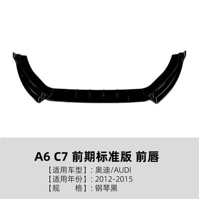 Suitable for Audi A6 C7 early standard version 2012-2015 front lip, front spoiler, small body kit, cross-border modification (Big Surrounded) - piano-black