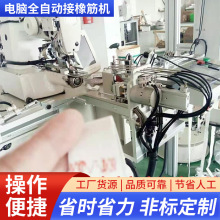 电脑全自动接橡筋机兄弟花样机接橡筋内衣肩带自动接松紧机剪切机