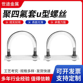 船用Ta型包四氟管卡四氟U型卡 U型码单面金属四氟套U型螺丝