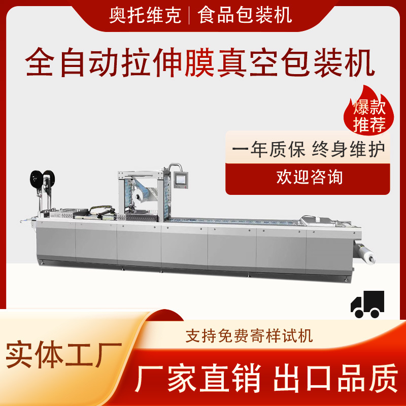 拉伸膜真空包装机酱板鸭 腊味卤鹌鹑肉干全自动真空包装机械