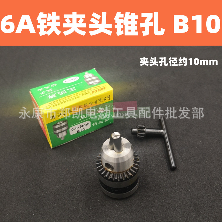 手电钻钻头夹持器 手电钻夹头 6A铁锥孔 6A铁夹头（锥孔B10）