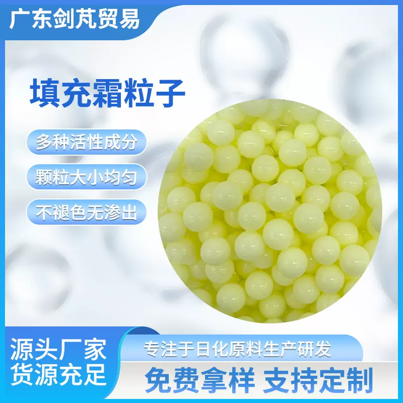 填充霜粒子黄色柔珠原料填充鱼子酱颗粒精华胶原颗粒珍珠化妆品