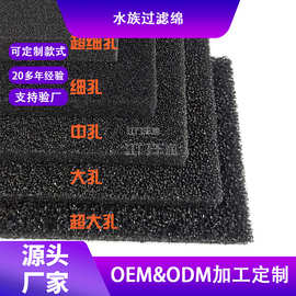 厂家批发水族箱黑色过滤棉生化棉 鱼池鱼缸滤材 过滤海绵泡体片材