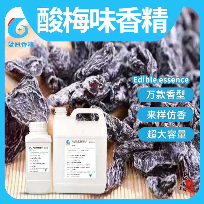 酸梅味香精酸梅汤奶茶饮甜品DIY史莱姆钓鱼烟用香精食品添加剂