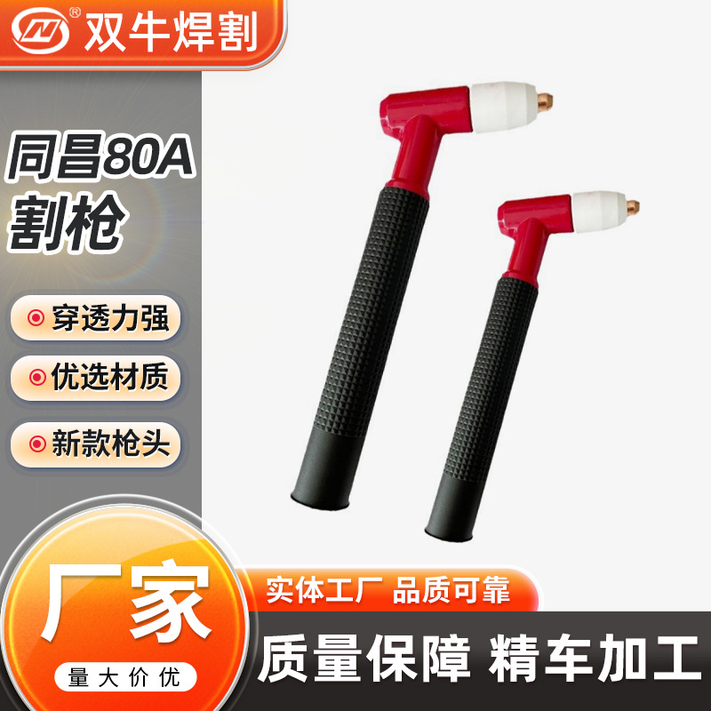 厂家直供 同昌80A手持等离子割枪 电极喷嘴保护帽 同昌80A割枪