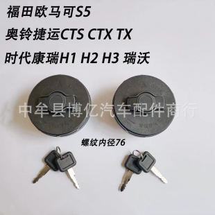 Futian aoling MRT CTX CTS OMAC S1S3S5 era Kangrui H1H2H3 ruiwo fuel tank cap anti-theft