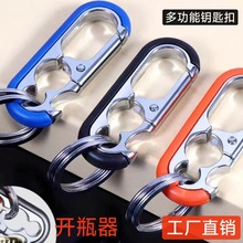 多功能创意开瓶器钥匙扣男士商务钥匙扣金属腰挂汽车钥匙扣厂家