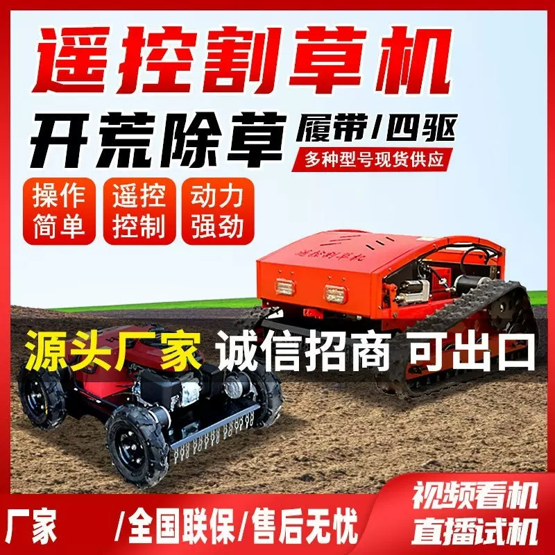 无线遥控割草机履带式除草机四冲程自走果茶园林打草碎草机草坪机