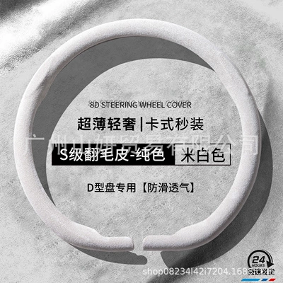 Steering wheel cover, New Style for Men and Women - d-shape-glacier-white-suede-solid-color-38cm