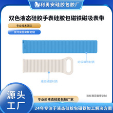 双色液态硅胶手表带硅胶包磁铁磁吸表带液态硅胶制品加开模定制