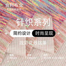 尾货 花纱彩点弹力亲肤坑条罗纹布彩织渐变家居服多巴胺针织面料
