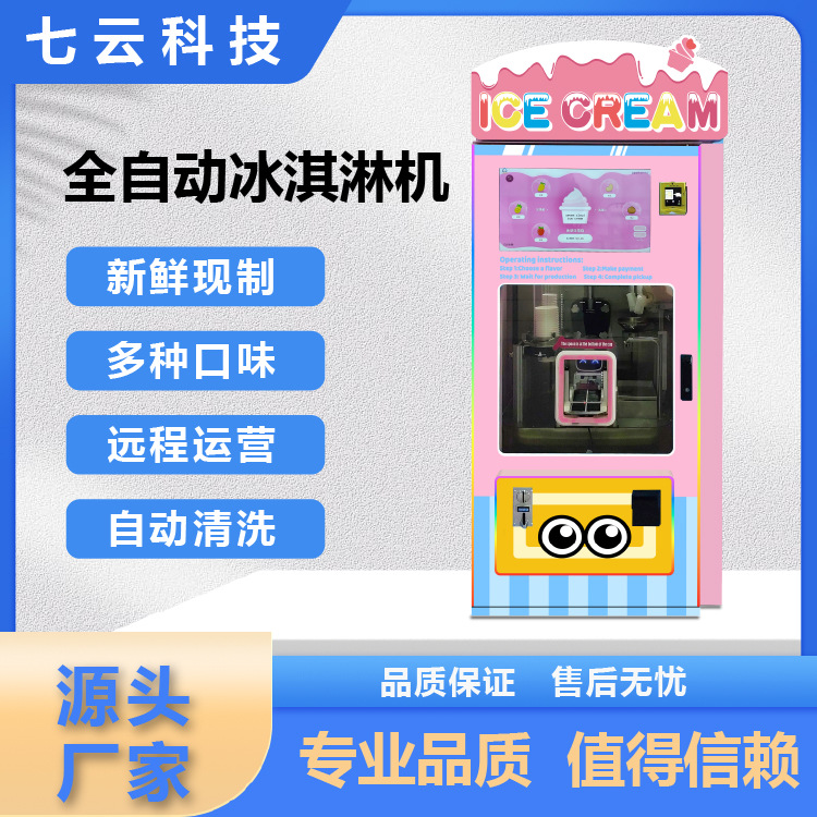 源头厂家全自动冰淇淋机商用远程控制网红自助雪糕售货机