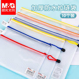 晨MG光M94506文件袋A4/B5/A5网格拉链袋EVA学生办公资料收纳袋