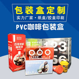 定制咖啡液pvc包装盒子小批量加工pet透明食品彩盒pp塑料盒子印刷