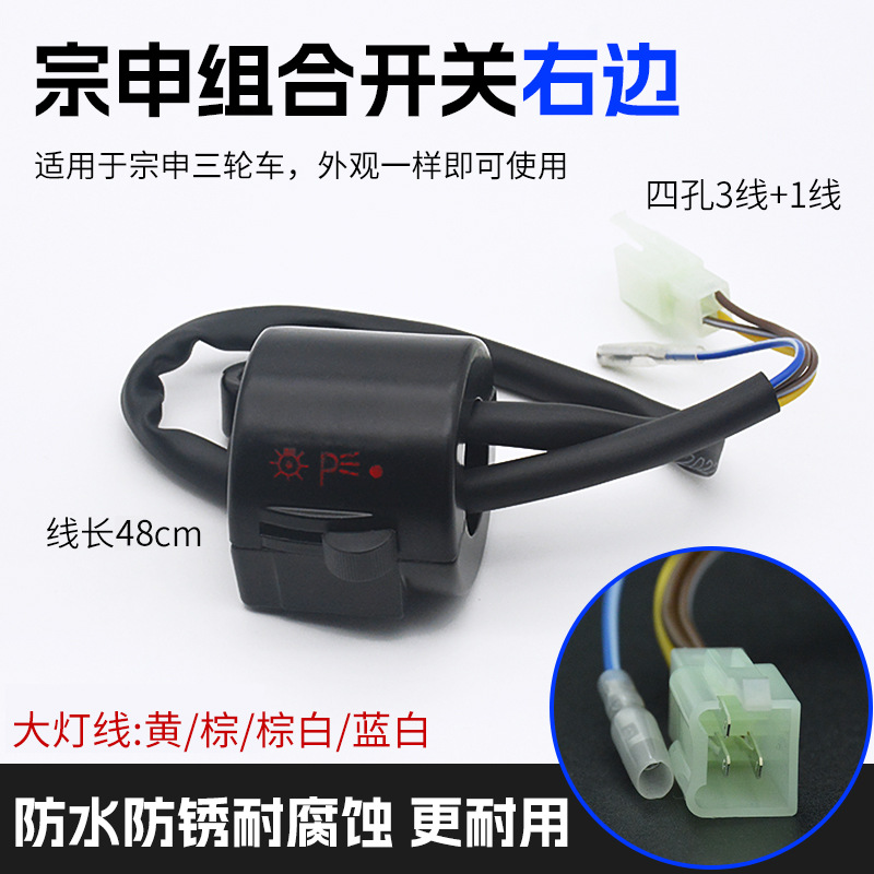 Zongshen Huaihai triciclo eléctrico mango espejo asiento Príncipe estilo mango faro cuerno combinación interruptor botón