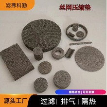 化工气液分离滤网滤芯汽车减震垫圈金属丝网压缩垫片规格齐全厂家