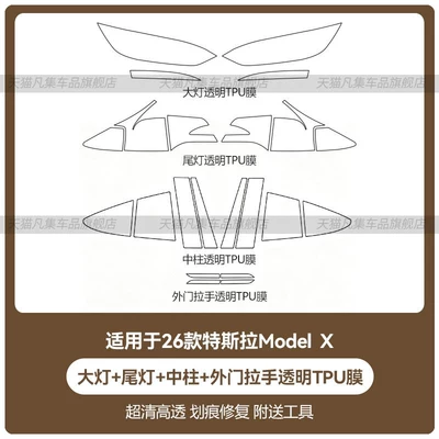 Car headlight protective film: film for window frames, body pillars - 26-modelx-headlights-taillights-center-pillar-exterior-door-handles-transparent-tpu-film-standard