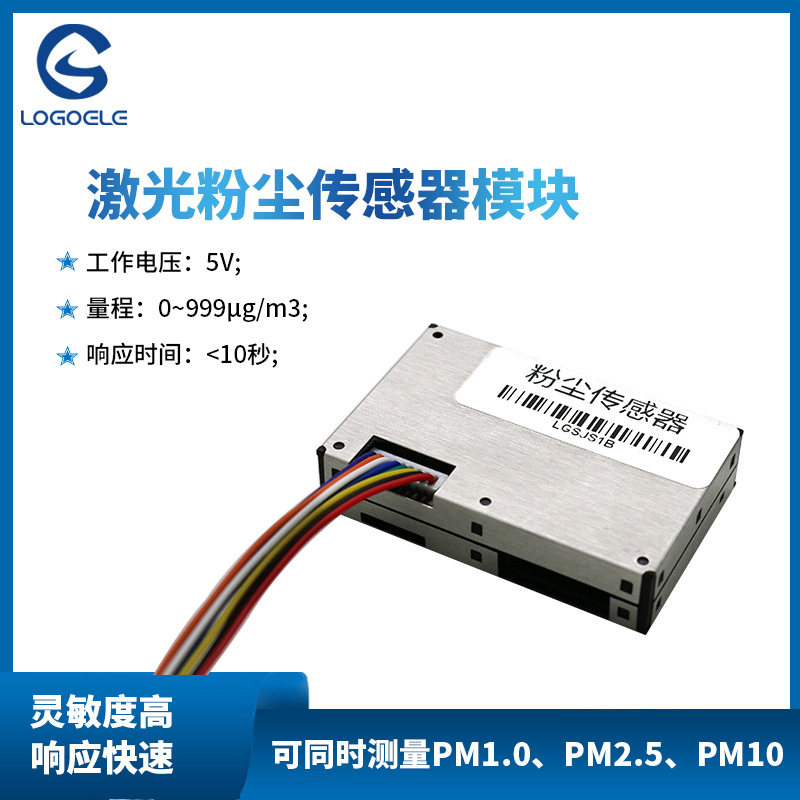 激光粉塵傳感器模塊PM2.5/1.0/10靈敏度高數字型顆粒灰塵檢測空氣