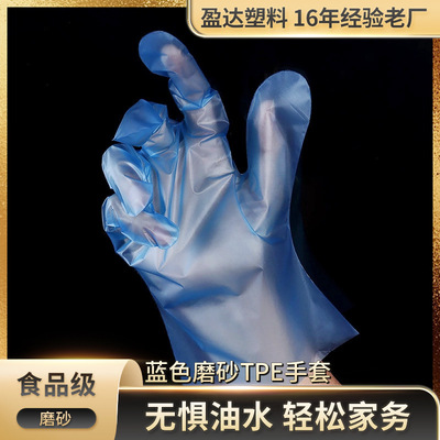 蓝色磨砂tpe手套工厂出口批发硅胶弹力手套tpe一次性手套耐用|ru