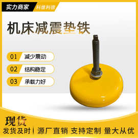 地脚垫系列黄色冲床防震垫铁机床垫铁 圆形减震垫脚 机床冲床脚垫