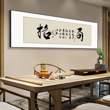 新中式书房装饰画办公室书法横幅字画茶桌背景墙壁画格局励志字画