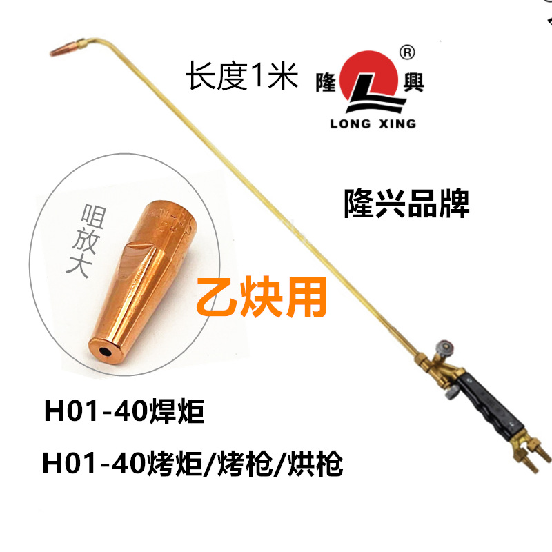 隆兴烤枪烘枪烤炬隆兴焊炬H01-40(乙炔用）