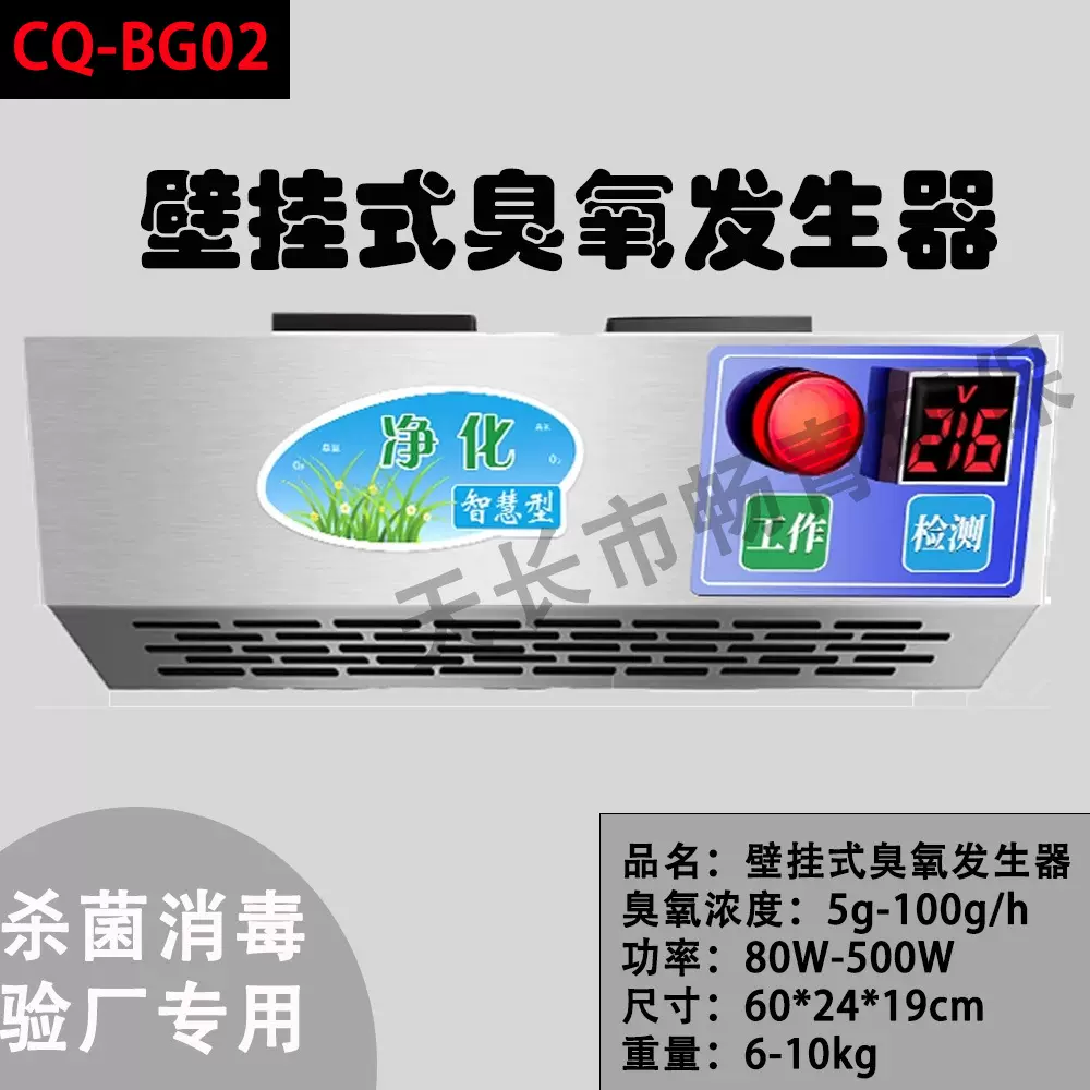 壁挂式臭氧发生器杀菌消毒食品厂车间除异味臭味电压表消毒机商用