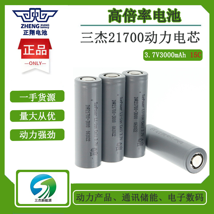 三杰21700动力锂电池3000mAh15C电动工具扳手电锯电钻吸尘器扫地