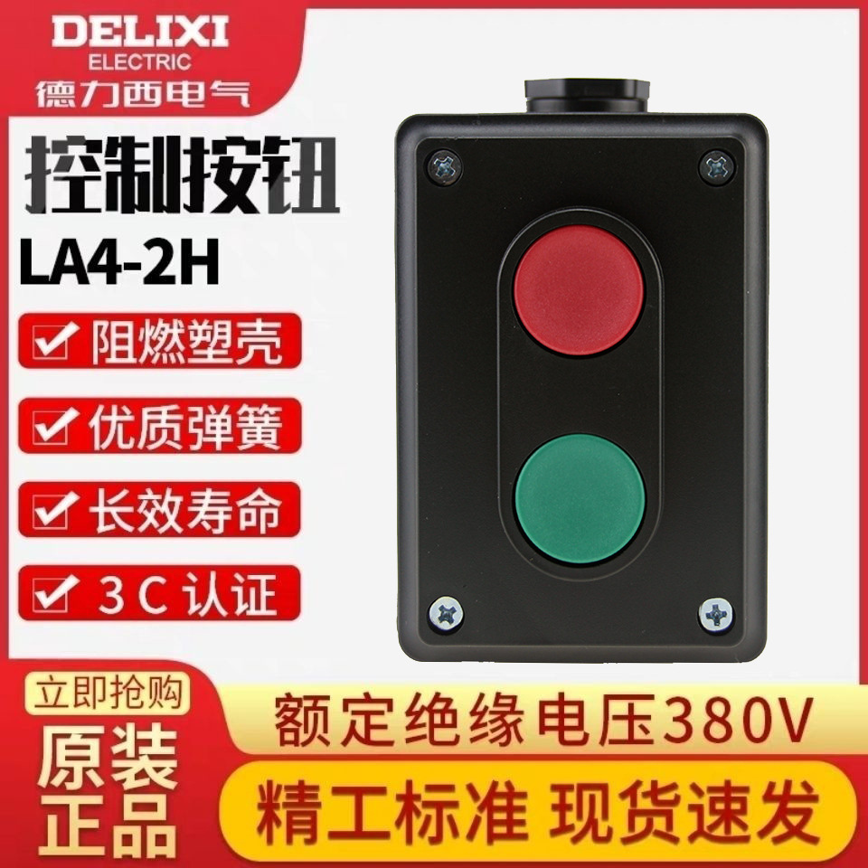 得力西LA4-2H自复位按钮盒开关 控制盒 二位二联启动停止按钮开关