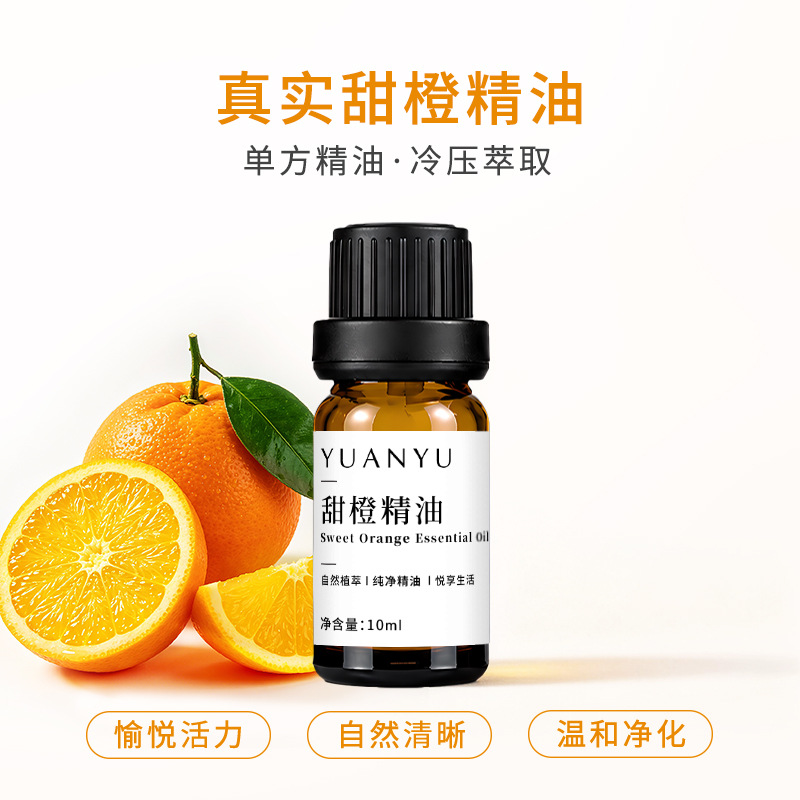 甜橙精油 单方冷压甜橙果皮油香薰扩香原料 美容院按摩油一件代发
