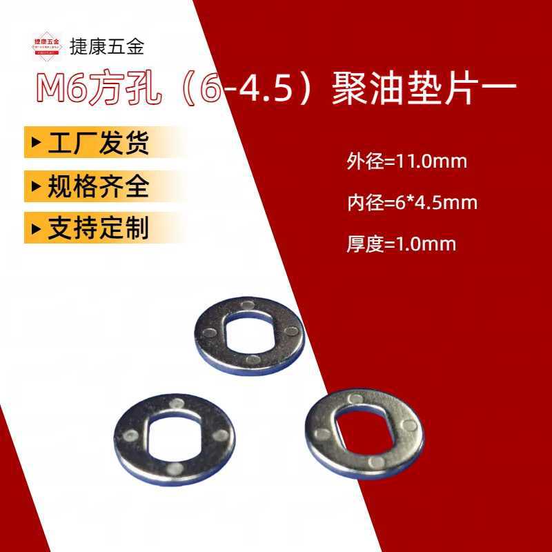 厂家批发转轴阻尼方孔平垫片M6*4.7聚油平垫片笔记本手机支架配件