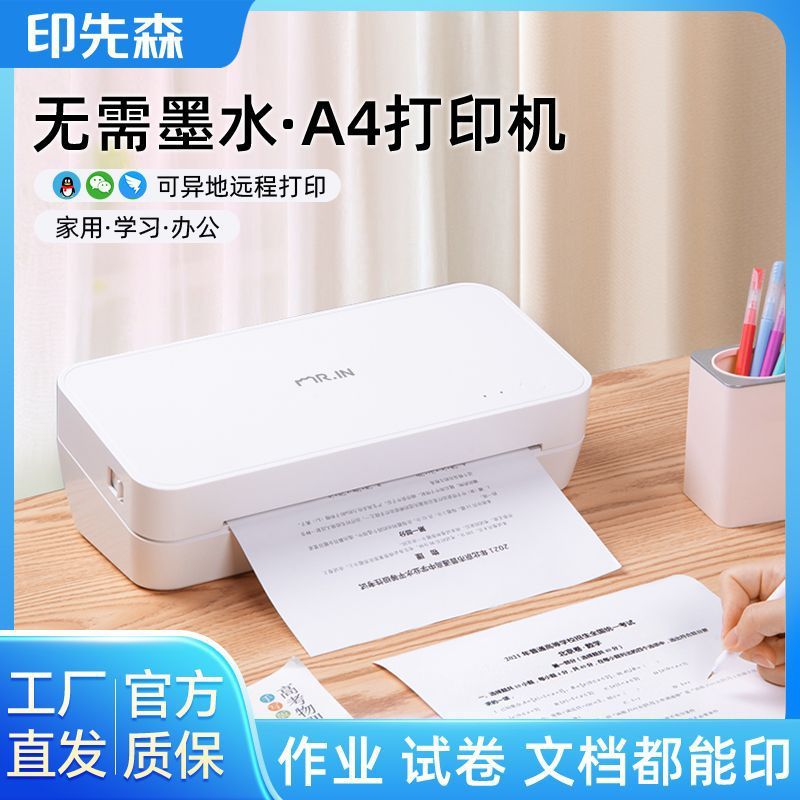 印先森A4打印机S821无墨打印机家用小型可连手机远程打印作业试卷