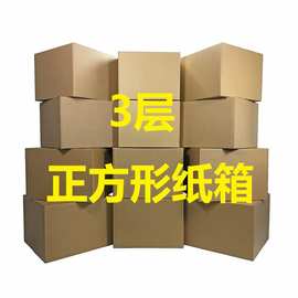 正方形纸箱包装箱三层纸盒纸皮箱方形半高特硬快递箱四方打包箱子
