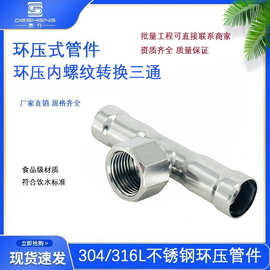 304饮用水卫生级薄壁不锈钢环压式内螺纹转换三通内丝内牙三通