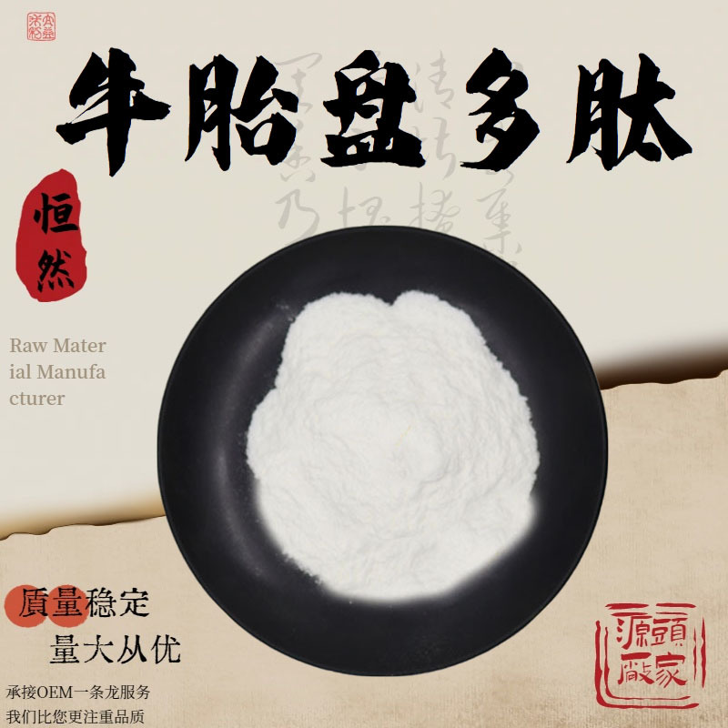 牛胎盘多肽99%牛胎盘提取物食品级原料水溶性粉小分子肽粉末现货