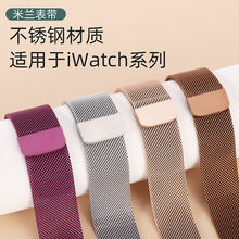 米兰尼斯金属磁吸手表表带不锈钢编织网带适用于iwatch系列现货