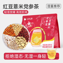 红豆薏米茶党参陈皮茯苓茶祛排三伏天湿气除炒熟湿寒气毒养生茶包