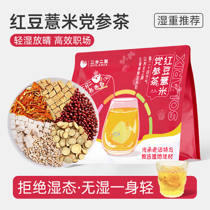 红豆薏米茶党参陈皮茯苓茶祛排三伏天湿气除炒熟湿寒气毒养生茶包