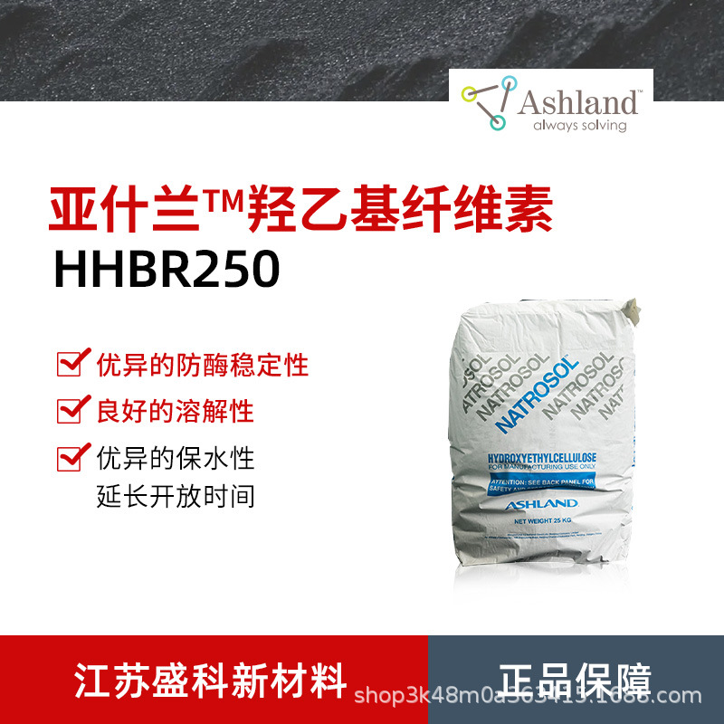 批发亚什兰NATROSOL 250HHBR 羟乙基纤维素 涂料增稠剂 流变剂