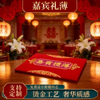 嘉宾礼簿结婚签名册婚礼喜事签到本婚庆用品嘉宾登记本签约本批发