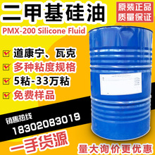 供應各種粘度道康寧硅油 二甲基硅油pmx-200脫模劑聚二甲基硅氧烷