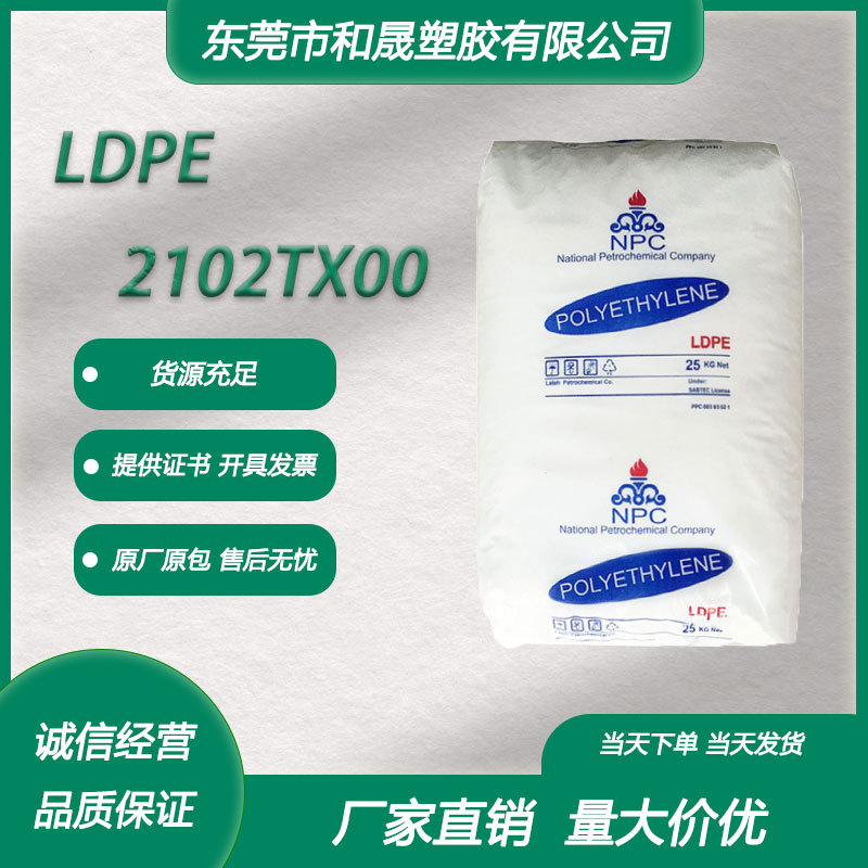 LDPE 伊石化 2102TX00 薄膜级高透明高流动薄膜 层压膜塑料袋原料