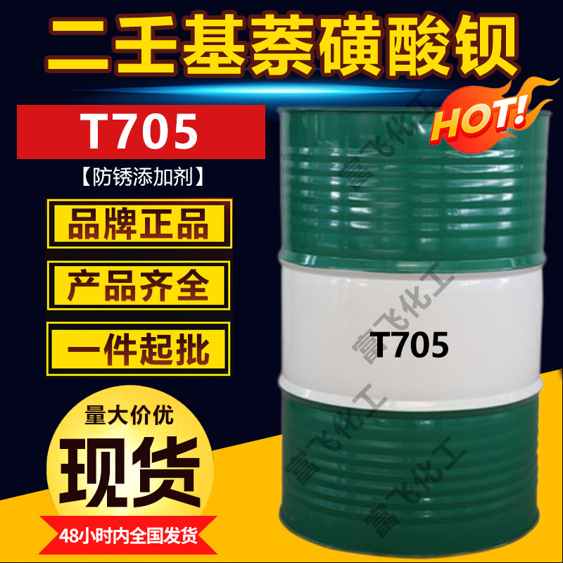 现货二壬基萘磺酸钡T705防锈剂润滑油添加剂工业二壬基萘磺酸钡盐