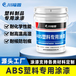 耐150℃ABS塑料涂料 耐候耐化学性水性漆 1kg起订 工业级环保专用