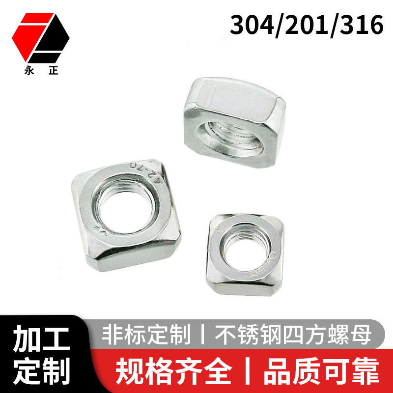 不锈钢201/304/316四方螺母DIN557/螺帽/方螺母/M3M4M5M6M8M10M12