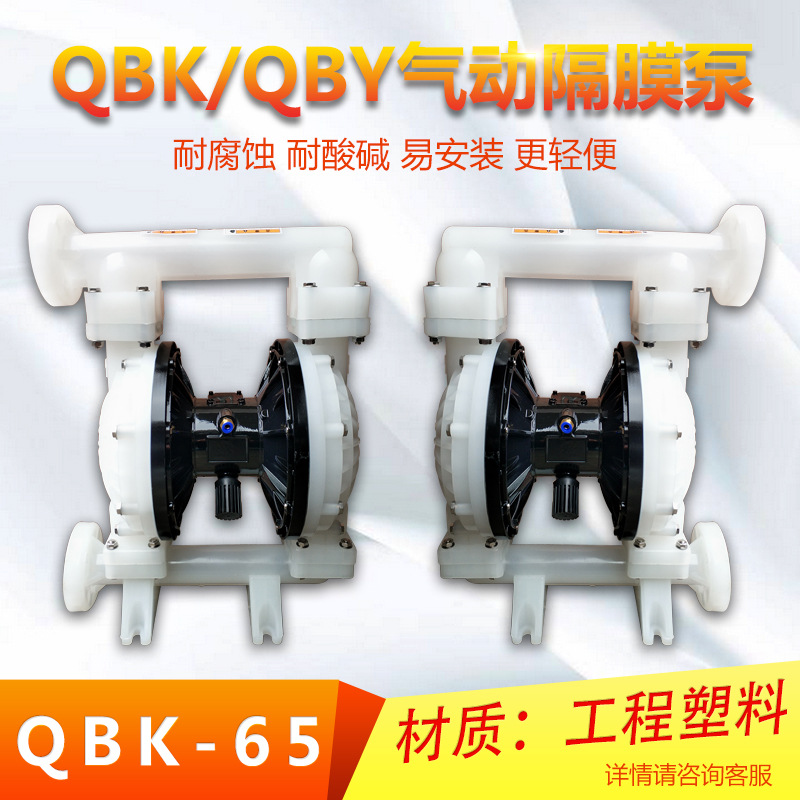 工程塑料QBK/QBY系列气动隔膜泵 优秀气动隔膜泵隔膜泵工业隔膜泵