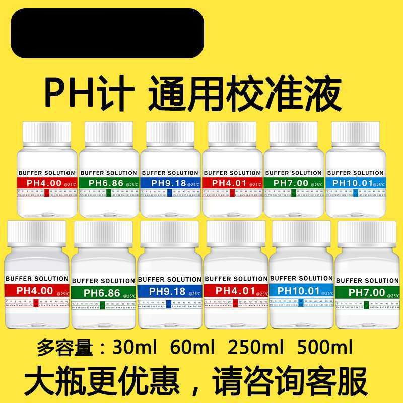 PH缓冲液 ph笔酸碱度计测试溶液 标定液校准液 标准校正液 高精度