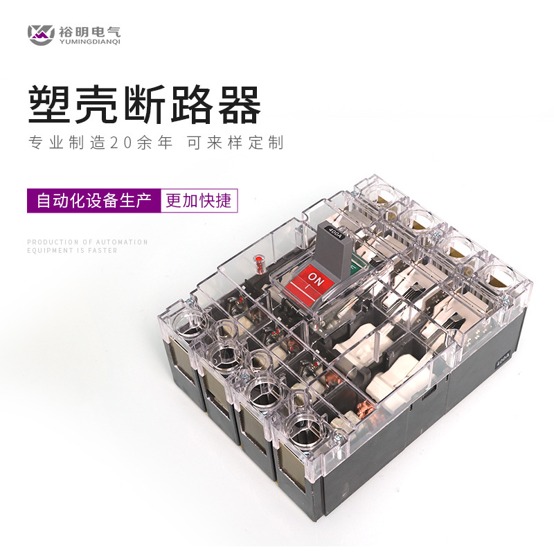 塑壳式断路器配件 透明漏电断路器 M1-400-4P断路器保护器 高品质