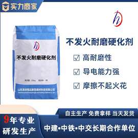 不发火耐磨硬化剂厂家直供摩擦不起火安全性高不发火耐磨硬化剂